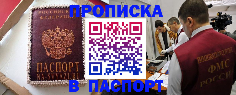 временная регистрация купить в Саяногорске